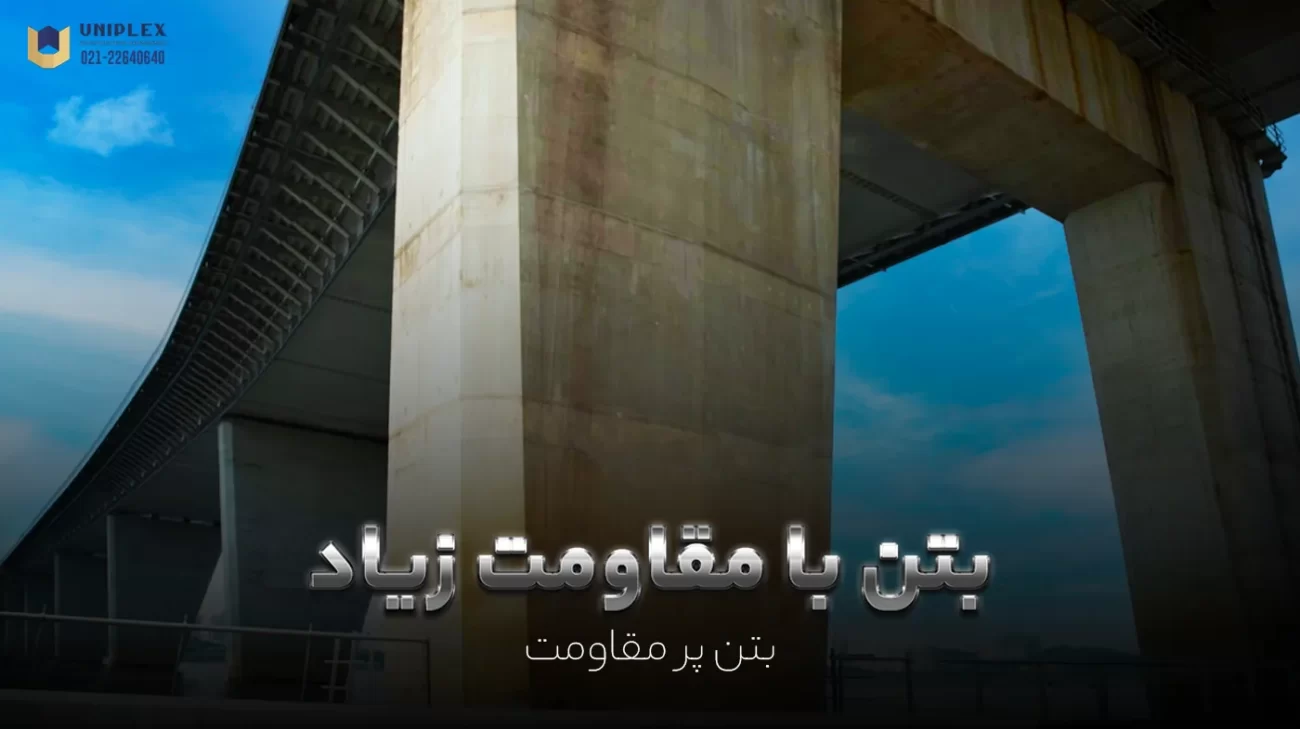 بتن با مقاومت زیاد (بتن پر مقاومت) یا HSC