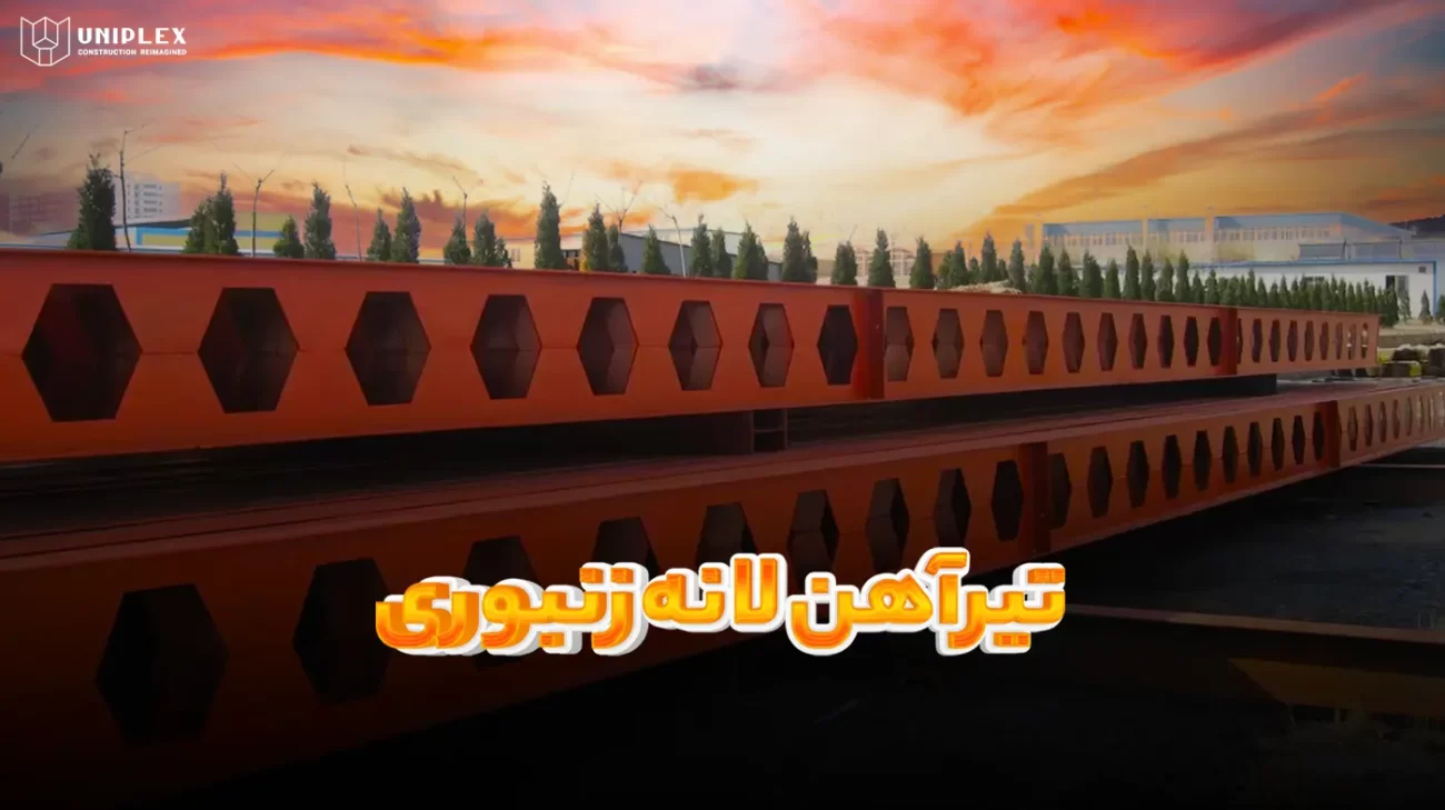 تیرآهن لانه زنبوری