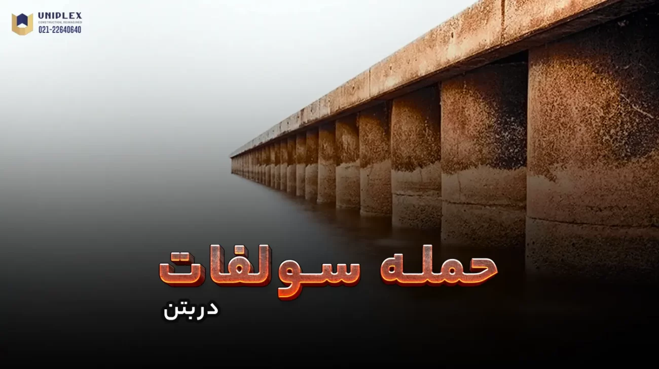 حمله سولفات در بتن