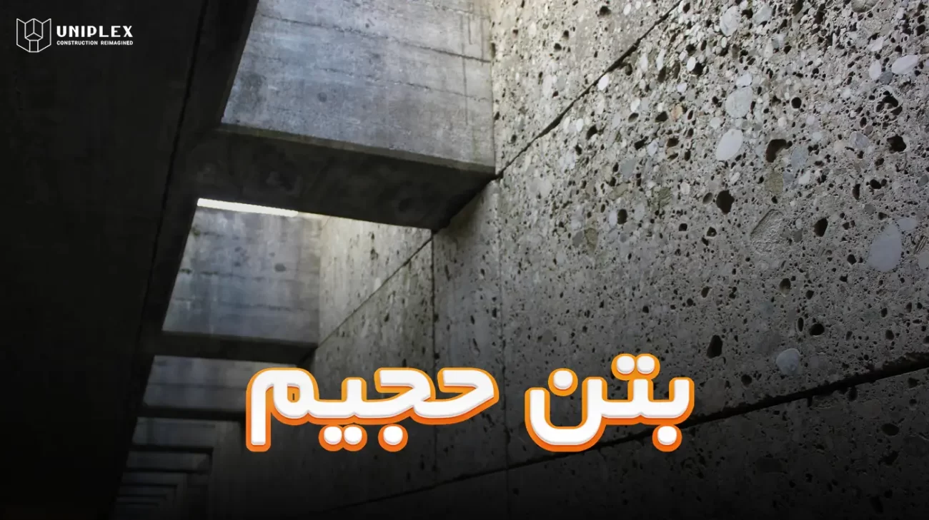 بتن حجیم