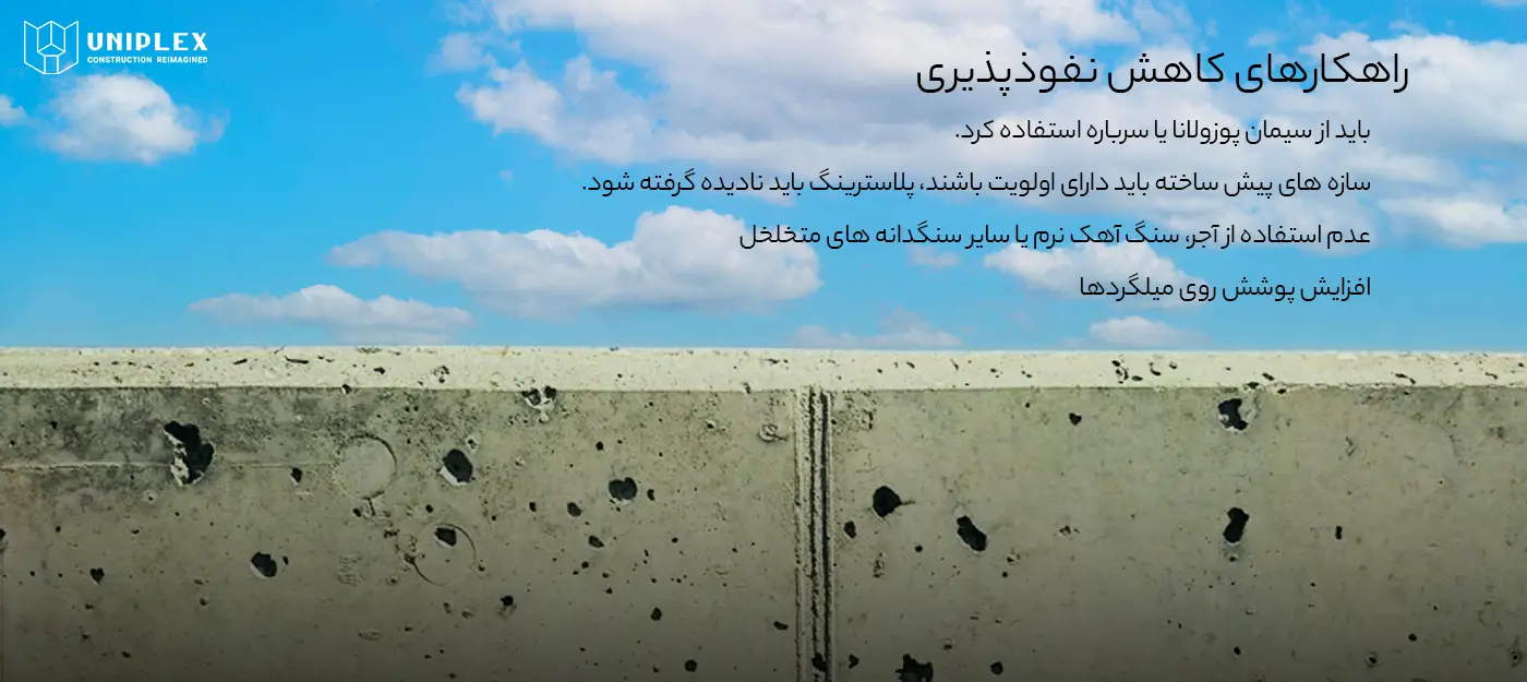 راهکارهای کاهش نفوذپذیری بتن