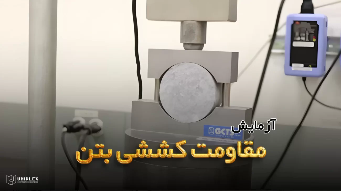 آزمایش مقاومت کششی بتن یا تست برزیلی