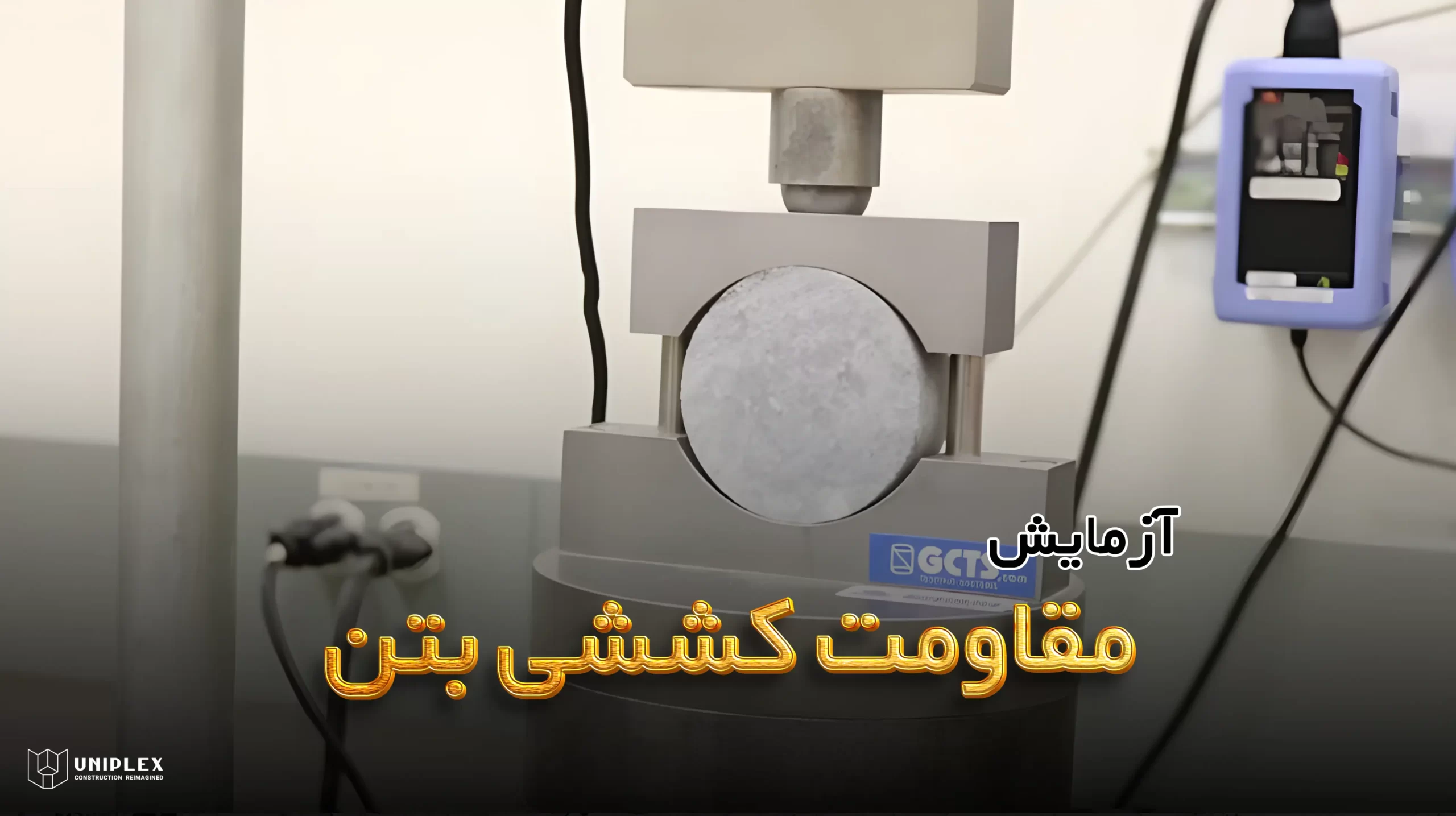آزمایش مقاومت کششی بتن یا تست برزیلی