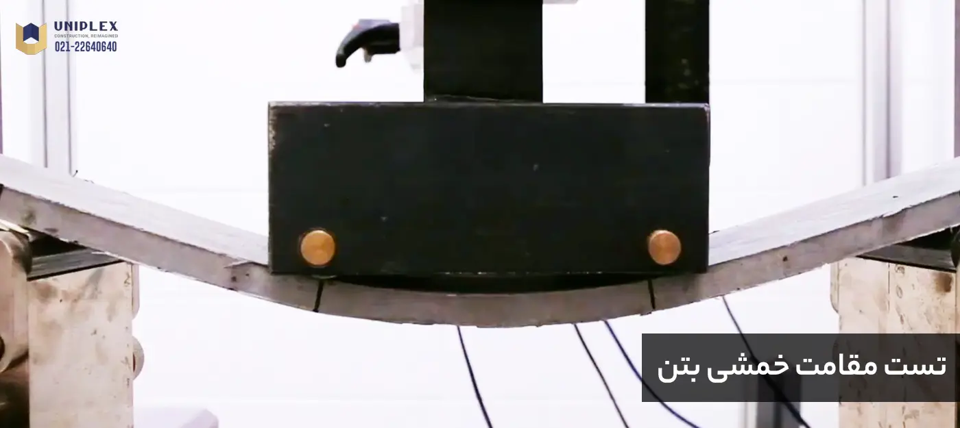 آزمایش مقاومت خمشی بتن