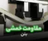 مقاومت خمشی بتن