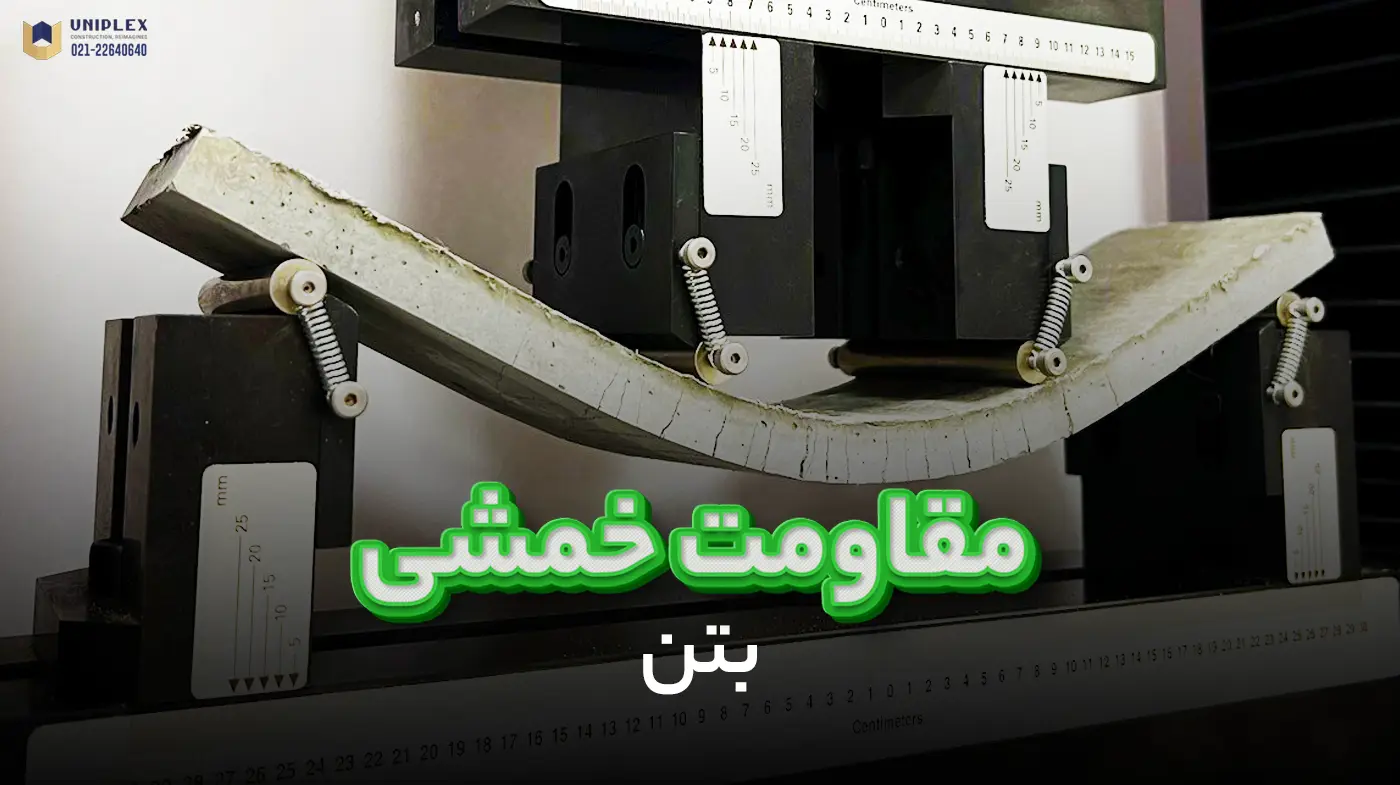 مقاومت خمشی بتن