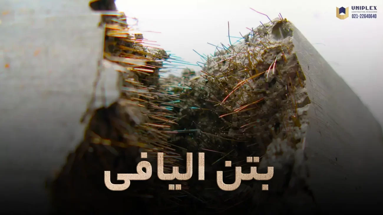 بتن الیافی (Fiber Reinforced Concrete) یا «بتن تقویت شده توسط فیبر»