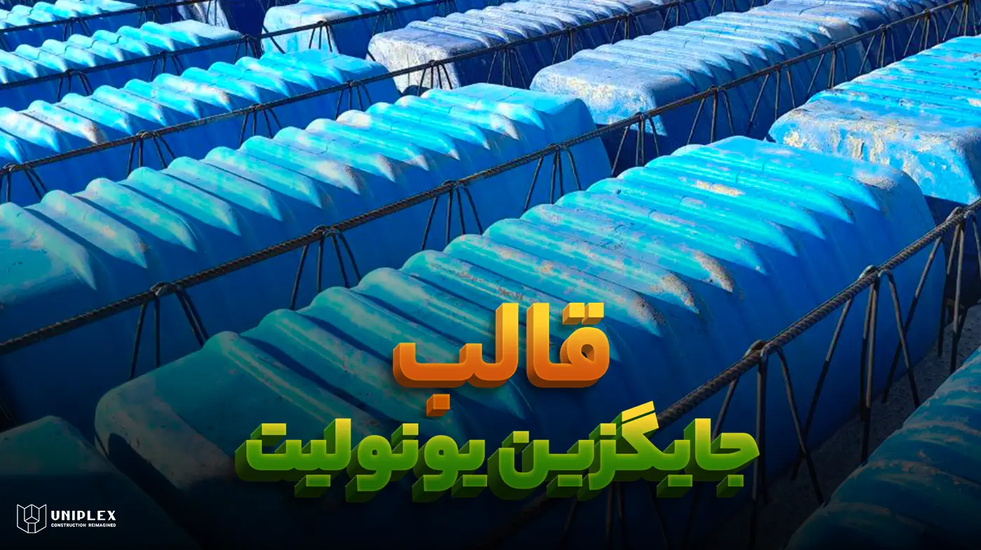 قالب جایگزین یونولیت سقفی