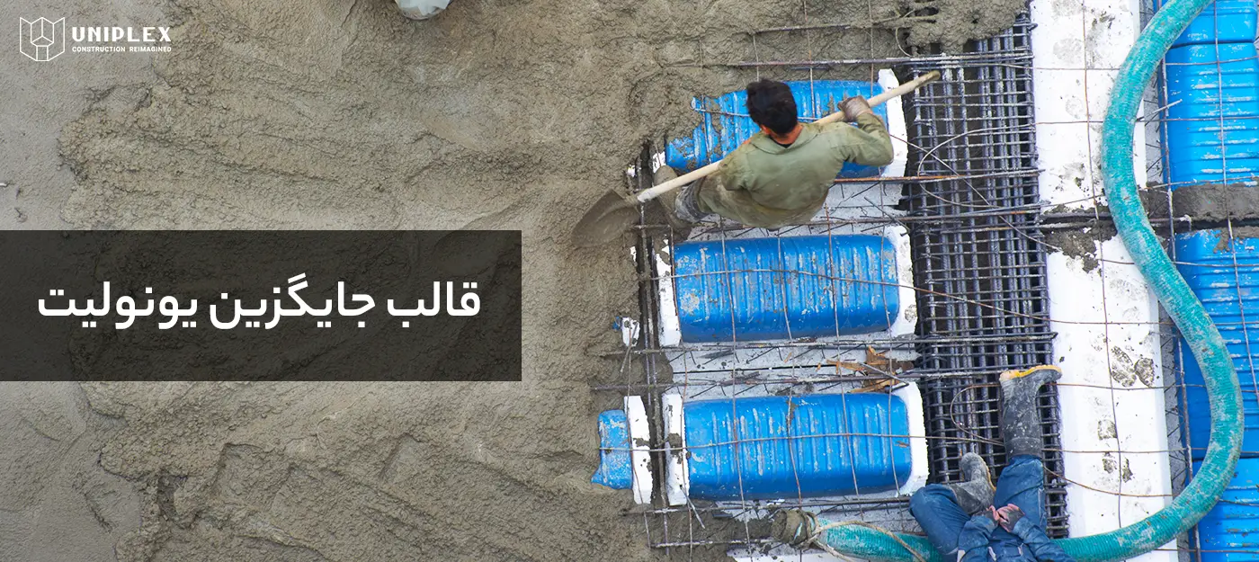 مقایسه قالب جایگزین یونولیت با بلوک یونولیتی