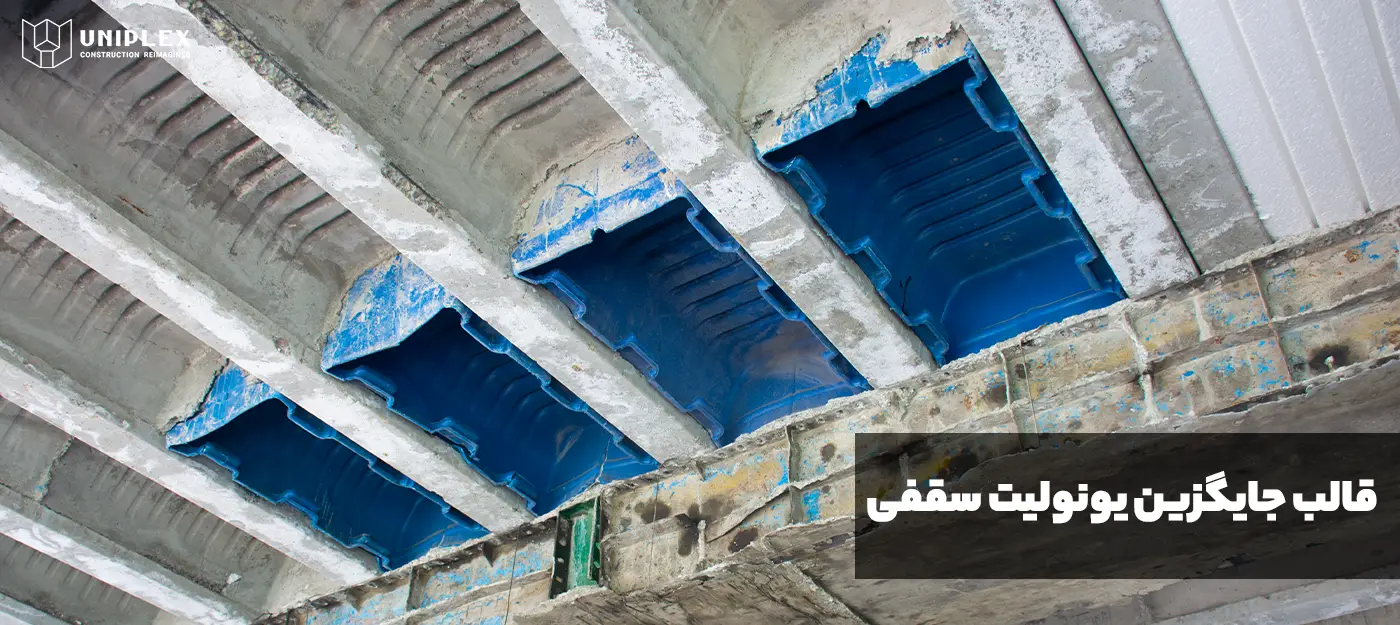 سقف زیرین قالب جایگزین یونولیت