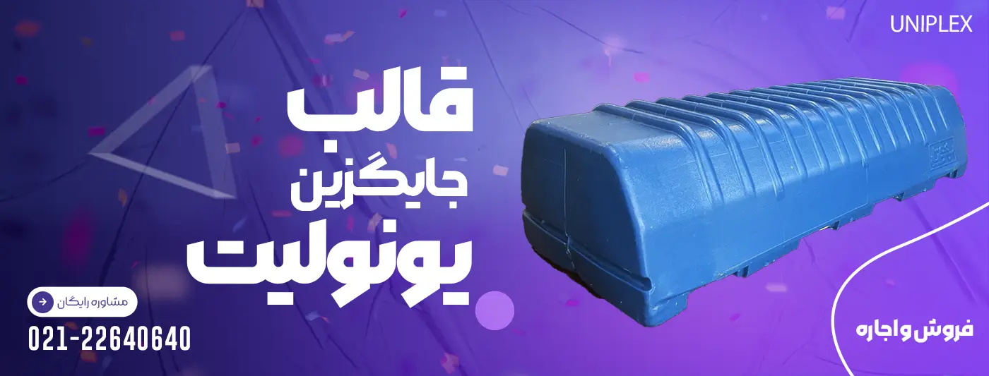 فروش و اجاره قالب جایگزین فوم سقفی - یونولیت سقفی