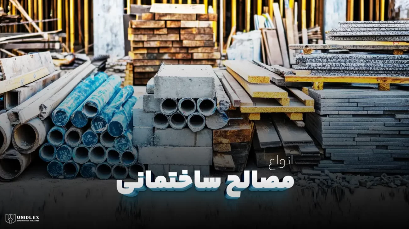 انواع مصالح ساختمانی