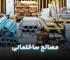 انواع مصالح ساختمانی
