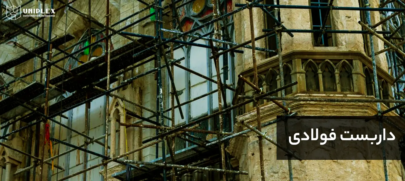 داربست فولادی (Steel Scaffold)