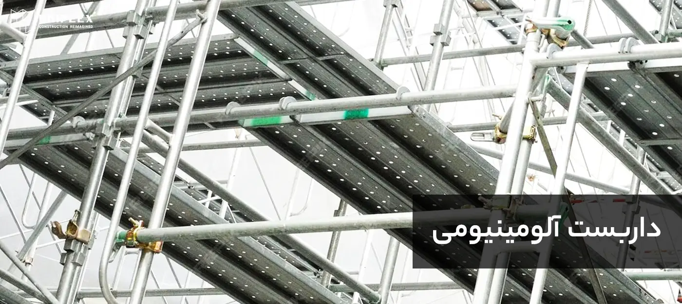 داربست آلومینیومی