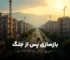 بازسازی پس از جنگ
