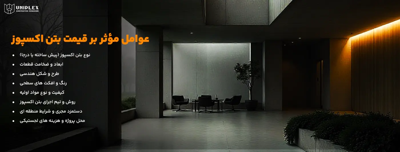 عوامل مؤثر بر قیمت بتن اکسپوز