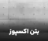بتن اکسپوز