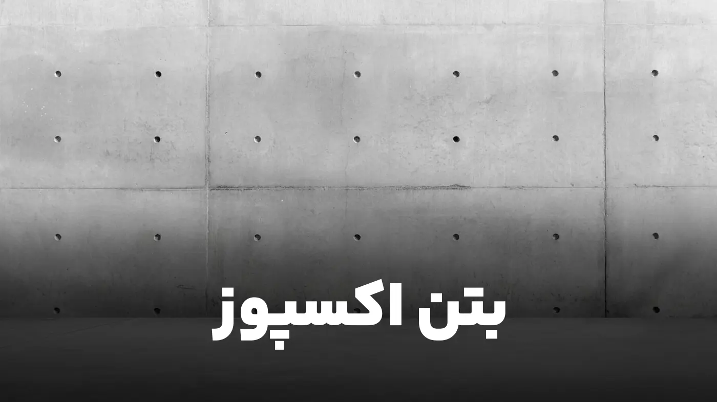 بتن اکسپوز