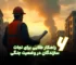 ۶ راهکار طلایی برای نجات سازندگان در وضعیت جنگی