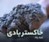 خاکستر بادی