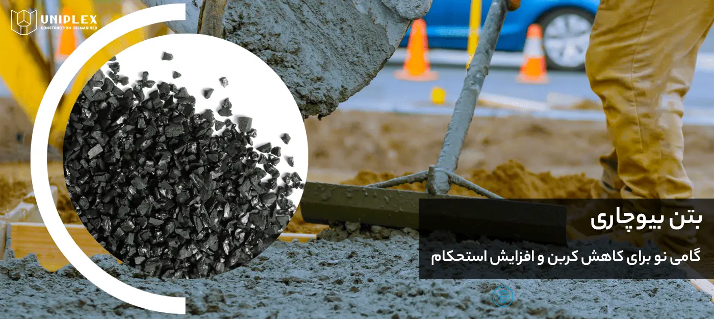 بتن بیوچار