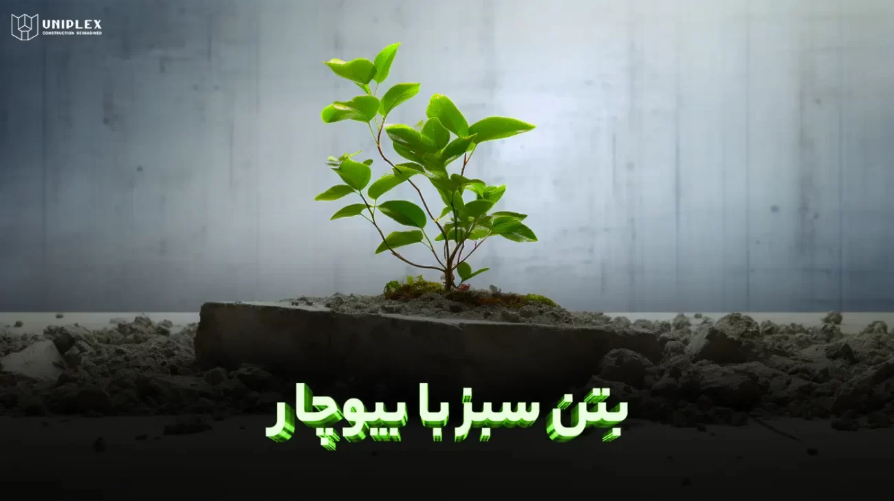 بتن سبز با بیوچار