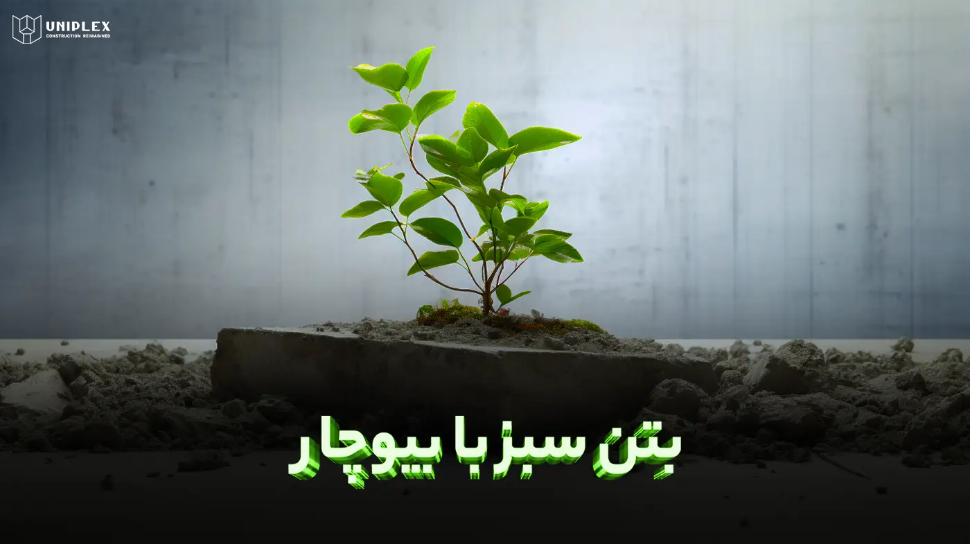 بتن سبز با بیوچار