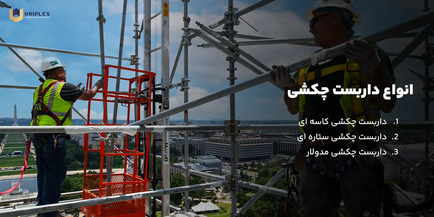 انواع داربست چکشی