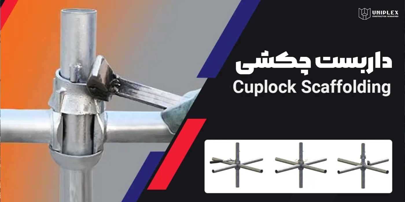 داربست چکشی