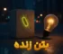 اولین بتن زنده جهان می تواند برق را ذخیره کند و ساختمان ها را از درون تأمین انرژی نماید