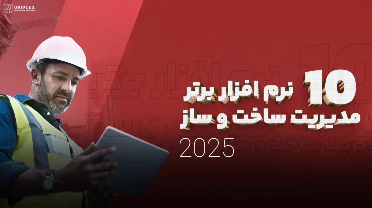 ۱۰ نرم افزار برتر مدیریت ساخت و ساز در سال ۲۰۲۵