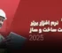 ۱۰ نرم افزار برتر مدیریت ساخت و ساز در سال ۲۰۲۵