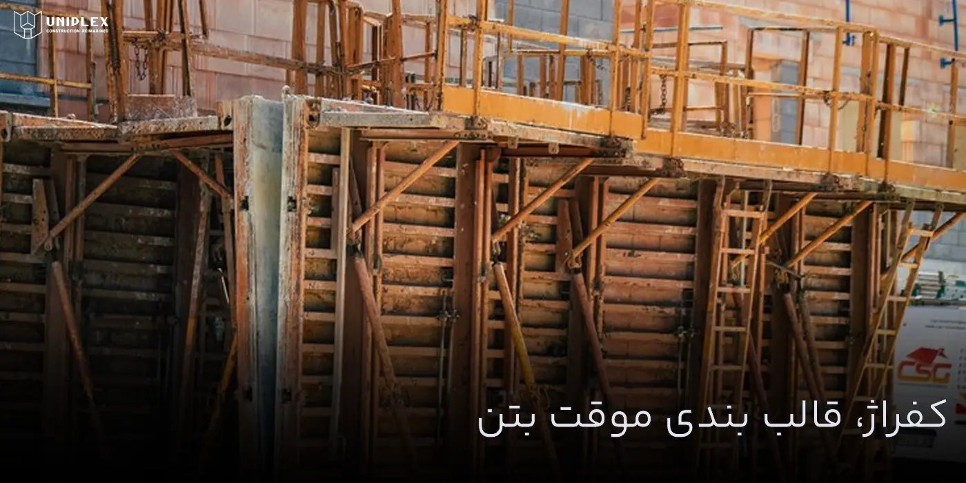 کفراژ یا قالب موقت بتن coffrage