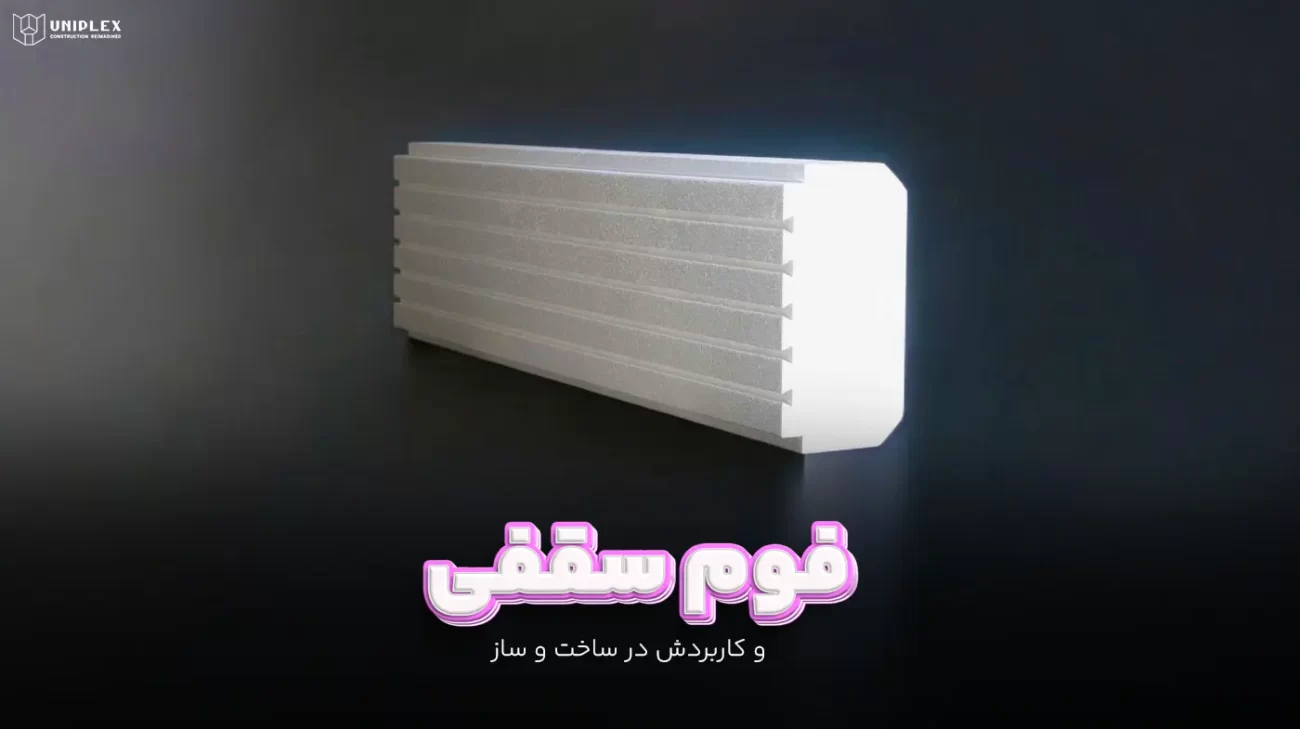فوم سقفی