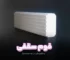 فوم سقفی