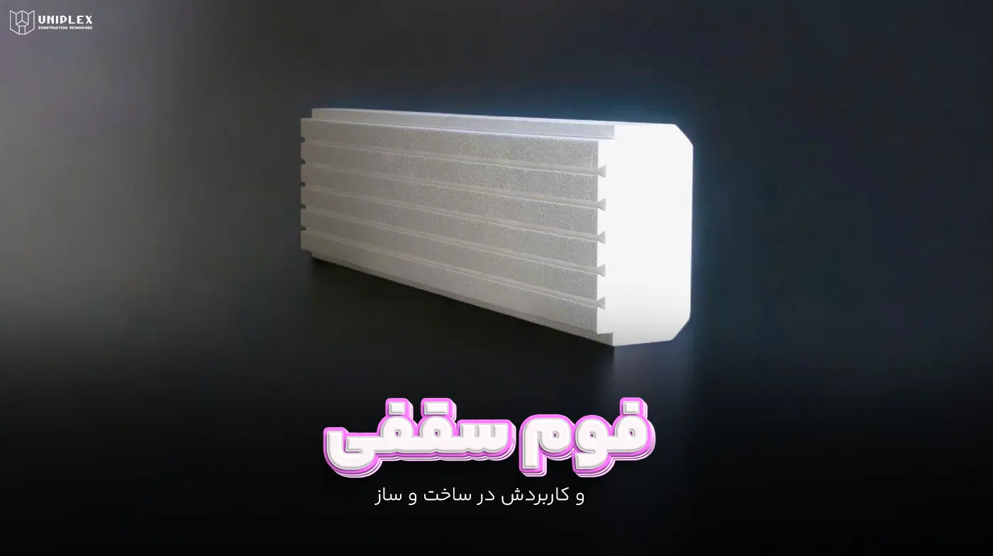 فوم سقفی
