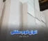 انواع فوم سقفی