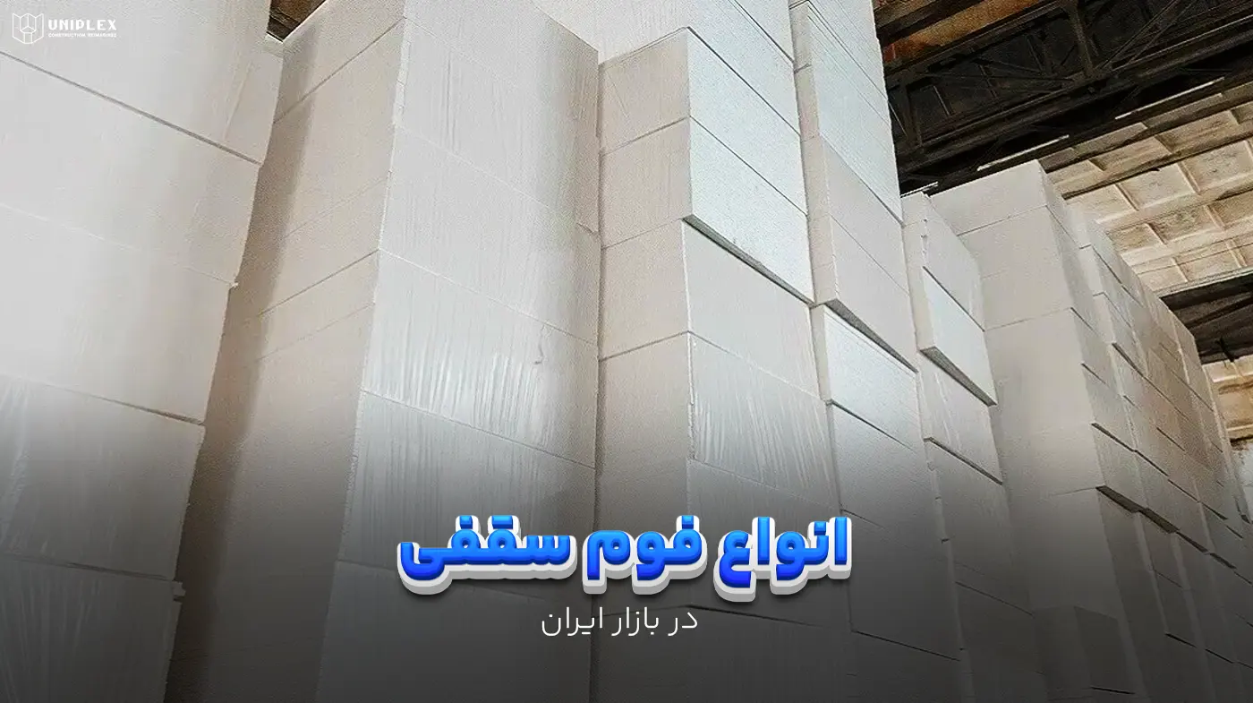 انواع فوم سقفی