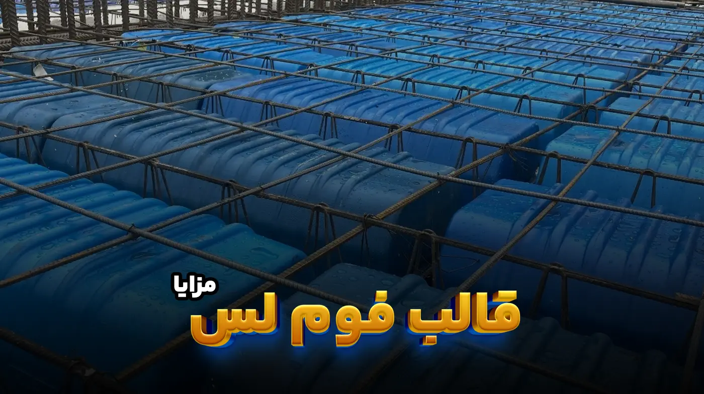 مزایای قالب فوم لس