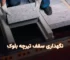نگهداری سقف تیرچه بلوک