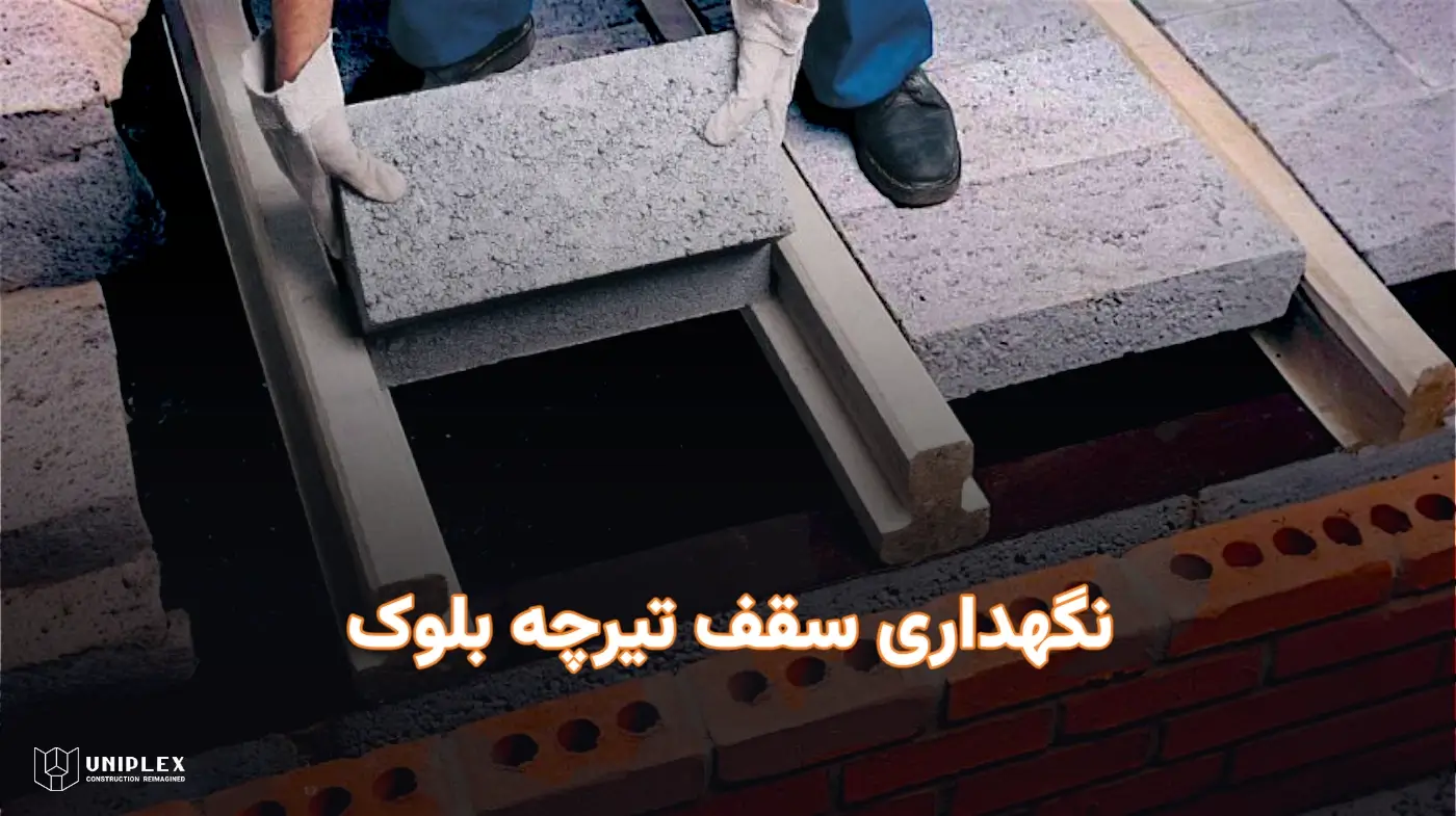 نگهداری سقف تیرچه بلوک
