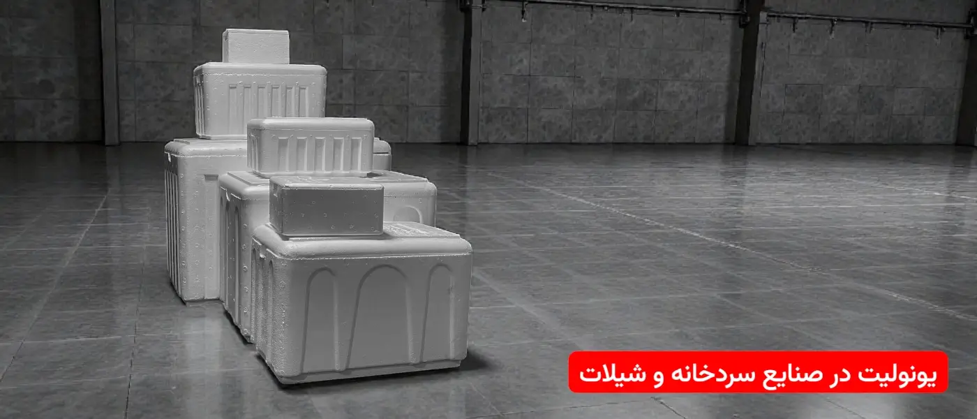 یونولیت در صنایع سردخانه و شیلات