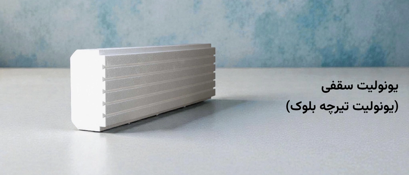 یونولیت سقفی