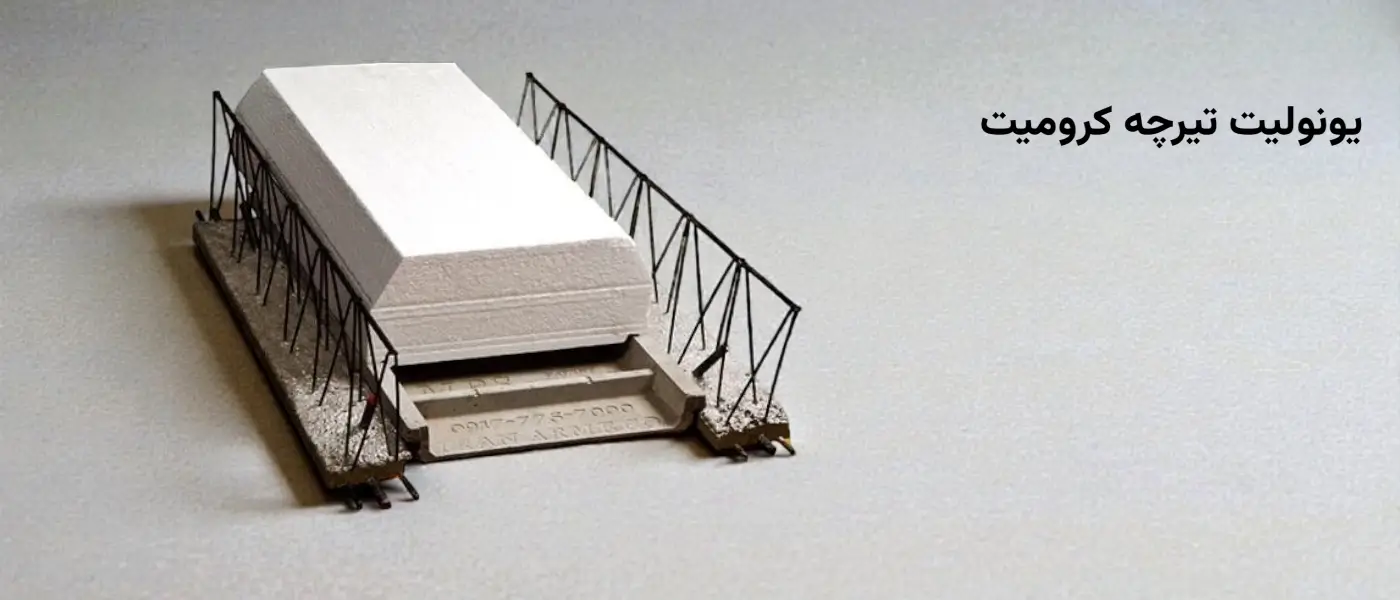 یونولیت تیرچه کرومیت