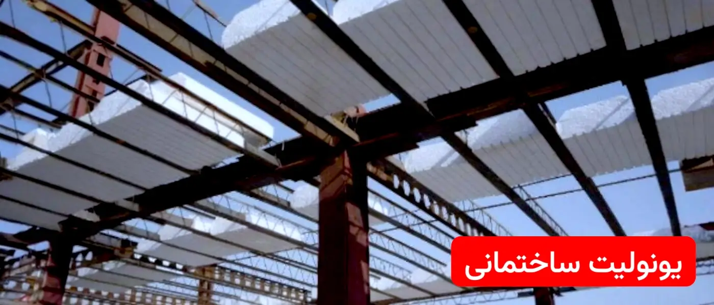 یونولیت در ساختمان