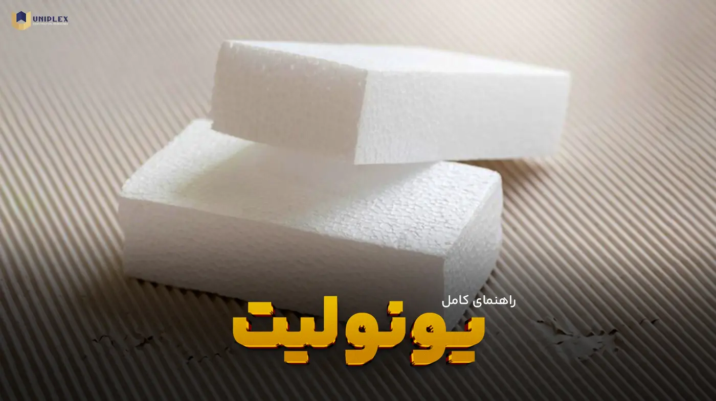 یونولیت، پلاستوفوم، فوم سفید و آکاسیف