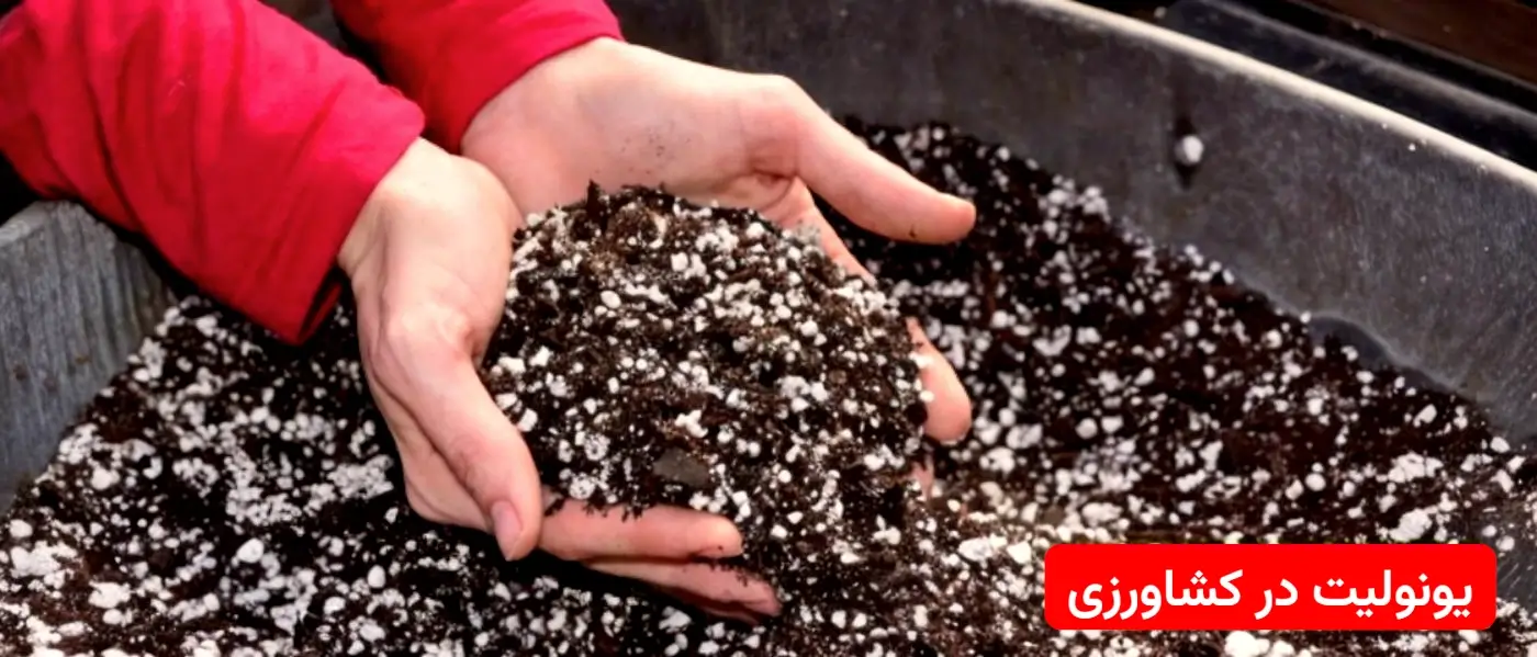 کاربرد یونولیت در کشاورزی