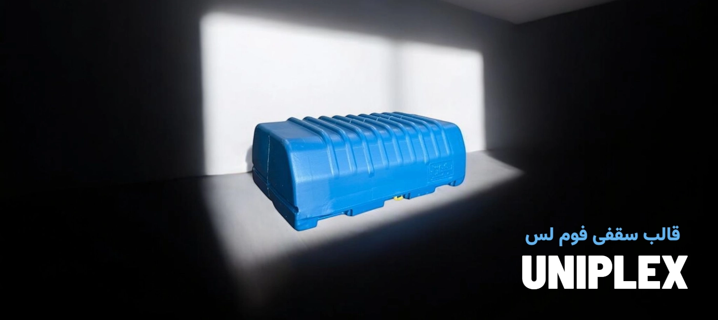 قالب یونیپلکس؛ بهترین قالب فوم لس