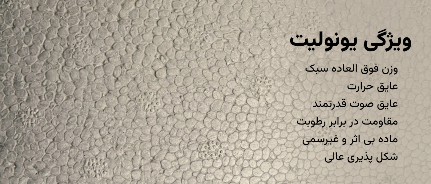 ویژگی های فنی و منحصر به فرد یونولیت